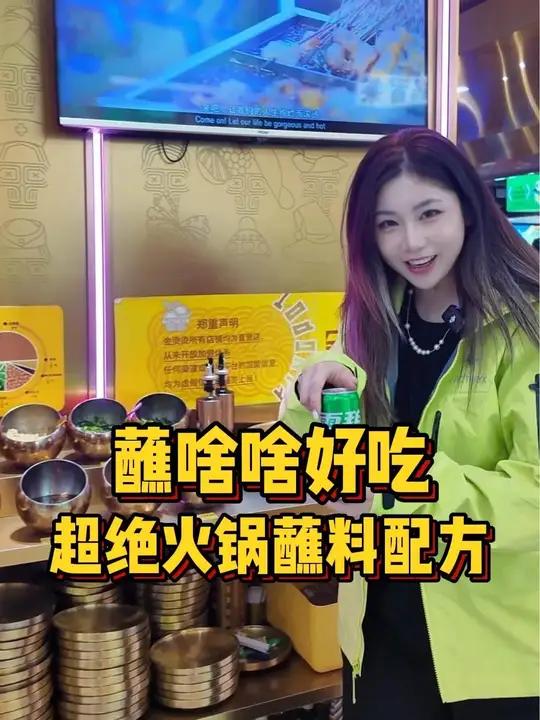 发现超绝的火锅蘸料配方!亲测!确实有点东西!雪碧配辣一口入魂 火锅蘸料 火锅搭子 麻辣烫