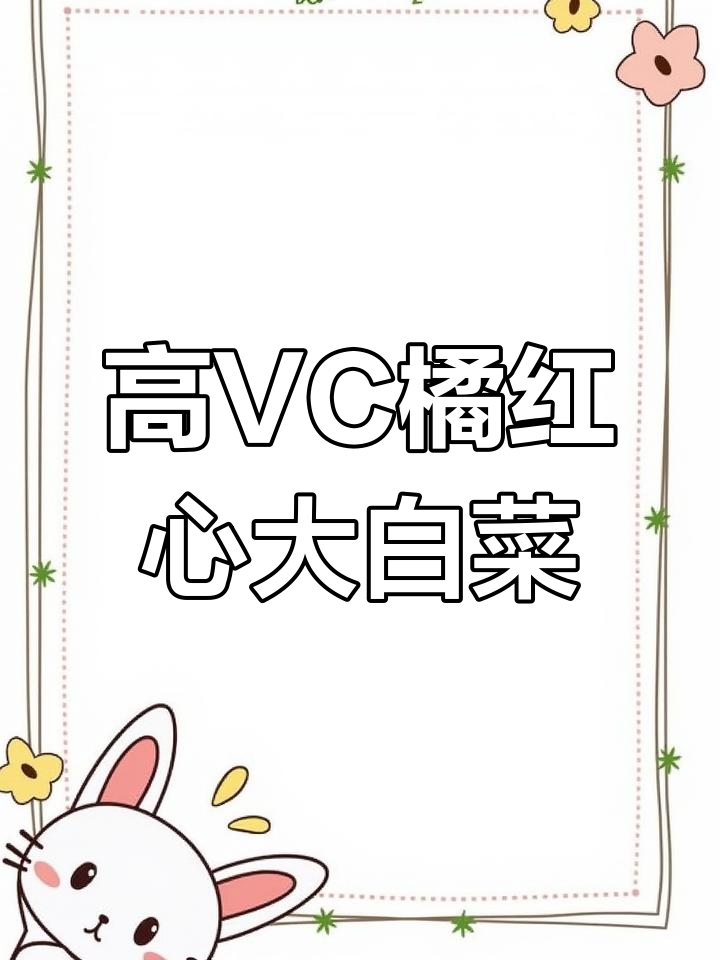 秋季必种橘红心大白菜,维C高、口感甜脆,火锅酸菜必备