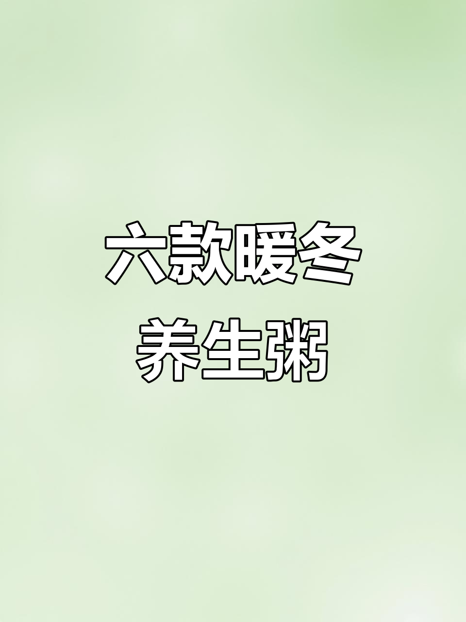 冬季养生粥,替代奶茶让你气色更佳
