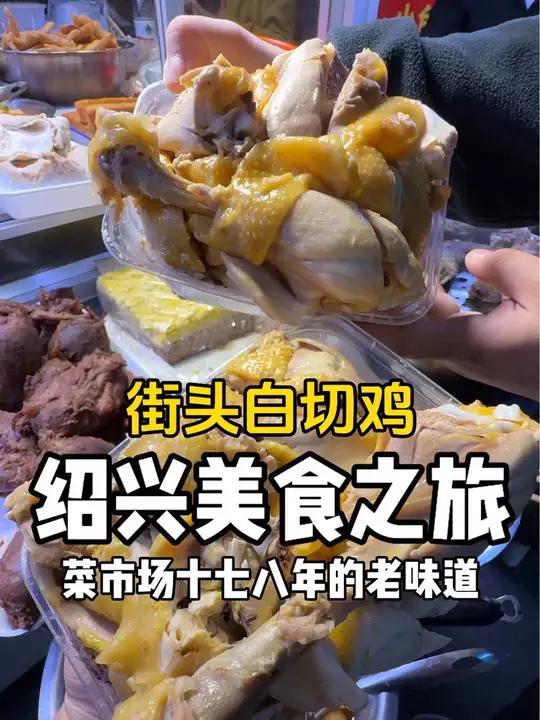 在浙江菜市场里拿下白切鸡!十七八年的老店,吃起来鲜嫩多汁,满满的童年味道～省饭课代表 浙江