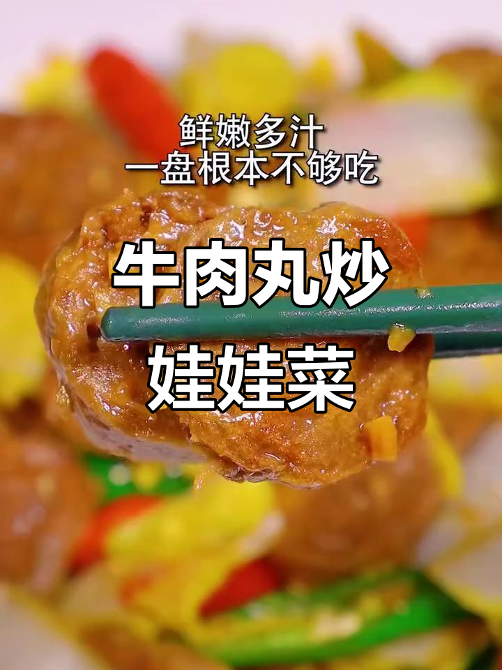 潮汕牛肉丸炒娃娃菜,鲜嫩多汁,配青红椒更美味