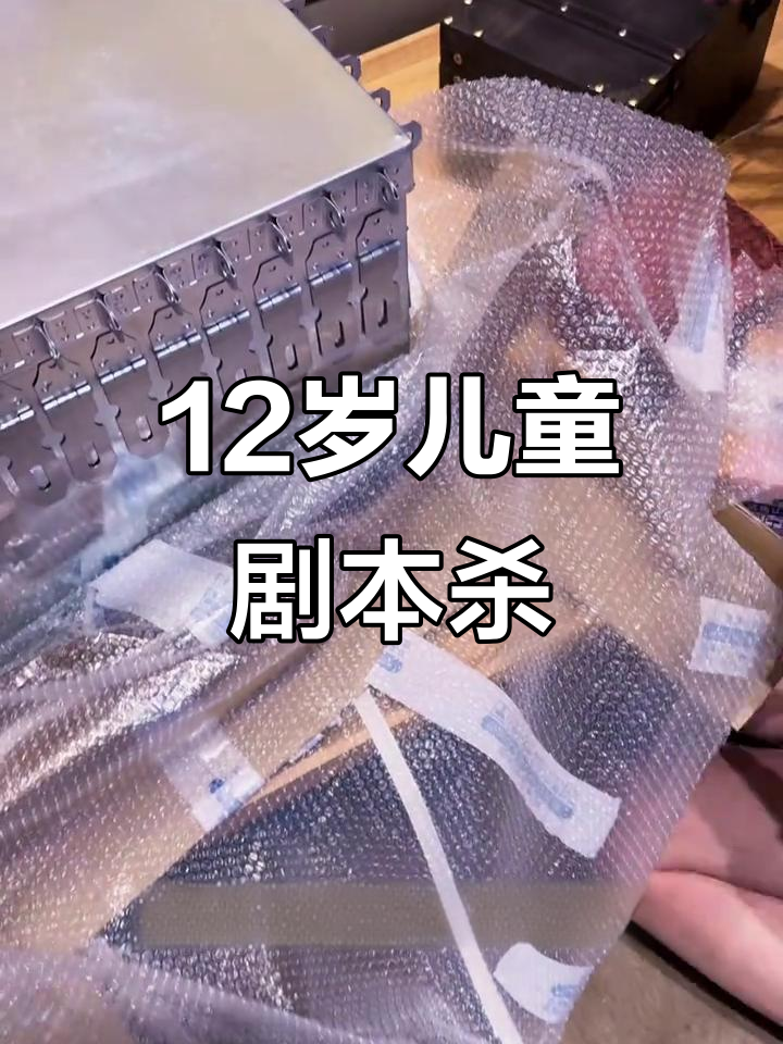 儿童剧本杀挑战:十二岁生日派对上的极限任务