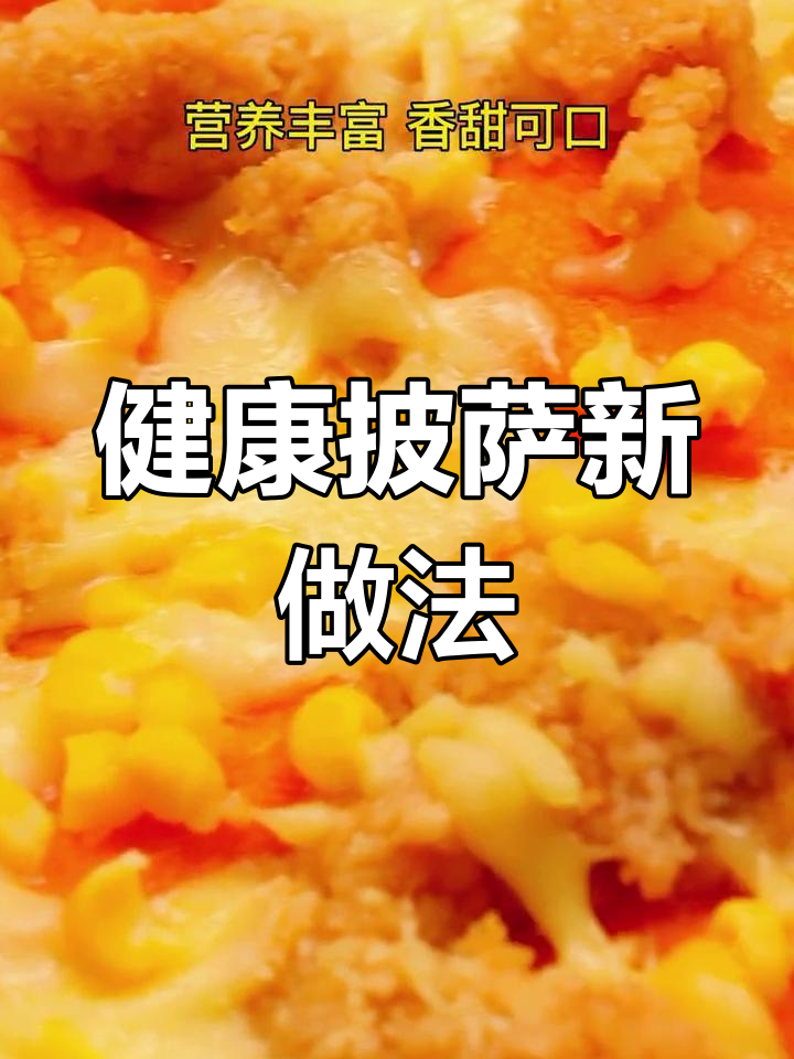 胡萝卜鸡肉披萨,营养美味又好吃