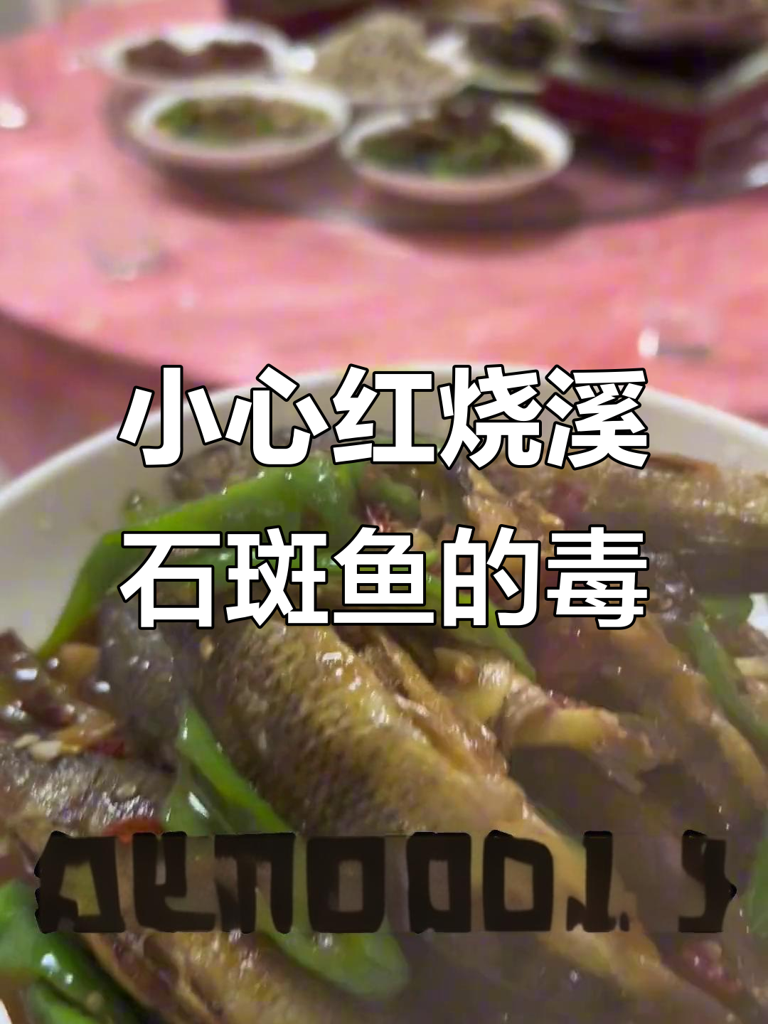 红烧溪石斑鱼,注意!鱼籽有毒别吃