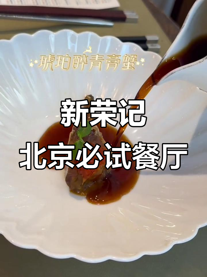 北京新荣记:海鲜干货与米其林美食的完美结合