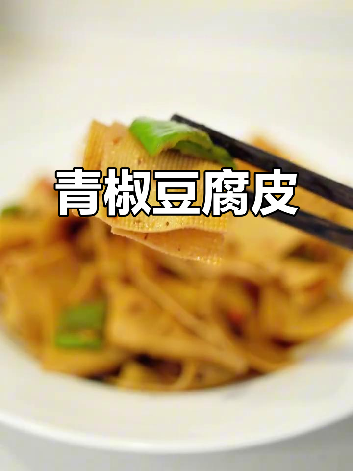 青椒豆腐皮,简单又美味素食家常菜