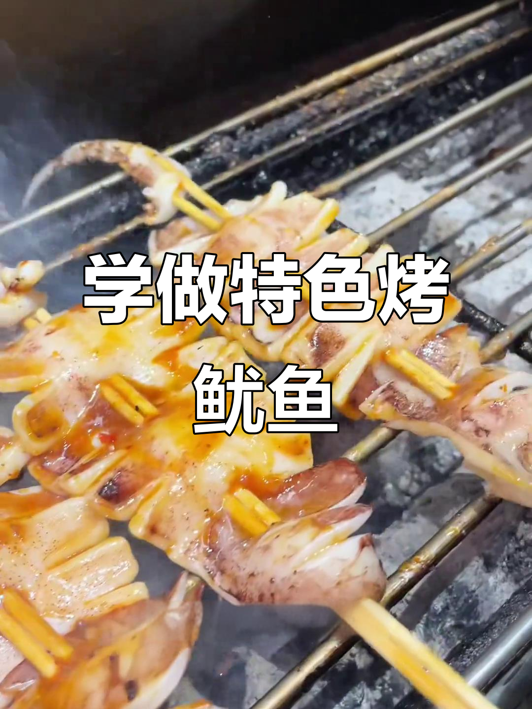 铁板鱿鱼酱配方大揭秘,摆摊一年买车买房