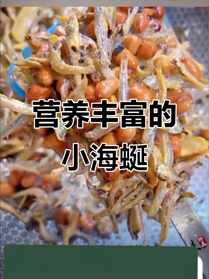 小海蜒干鲜香十足,天然补钙美味来袭