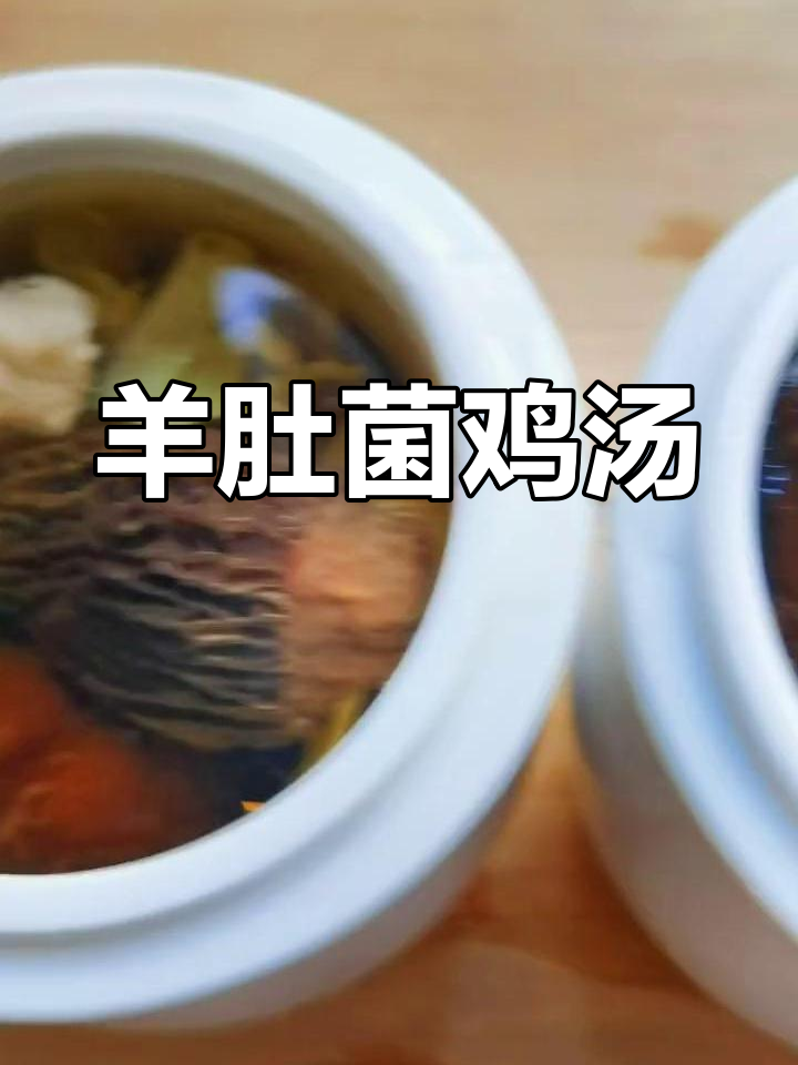 羊肚菌香菇鸡肉排骨汤,滋补美味一锅搞定