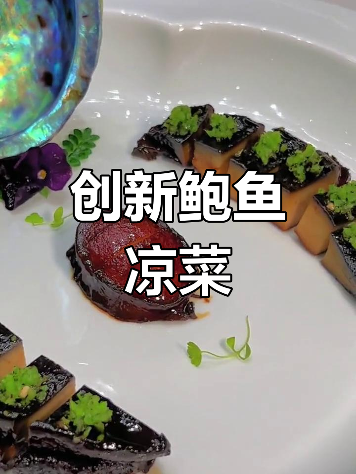 用黑金鲍鱼做凉菜,挑战传统味觉的独特创意!
