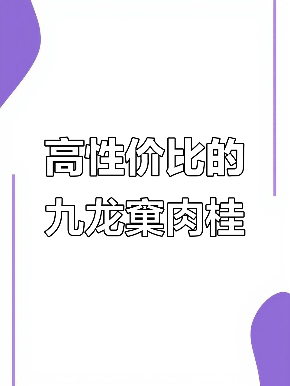 九龙窠肉桂:性价比高,口感超赞