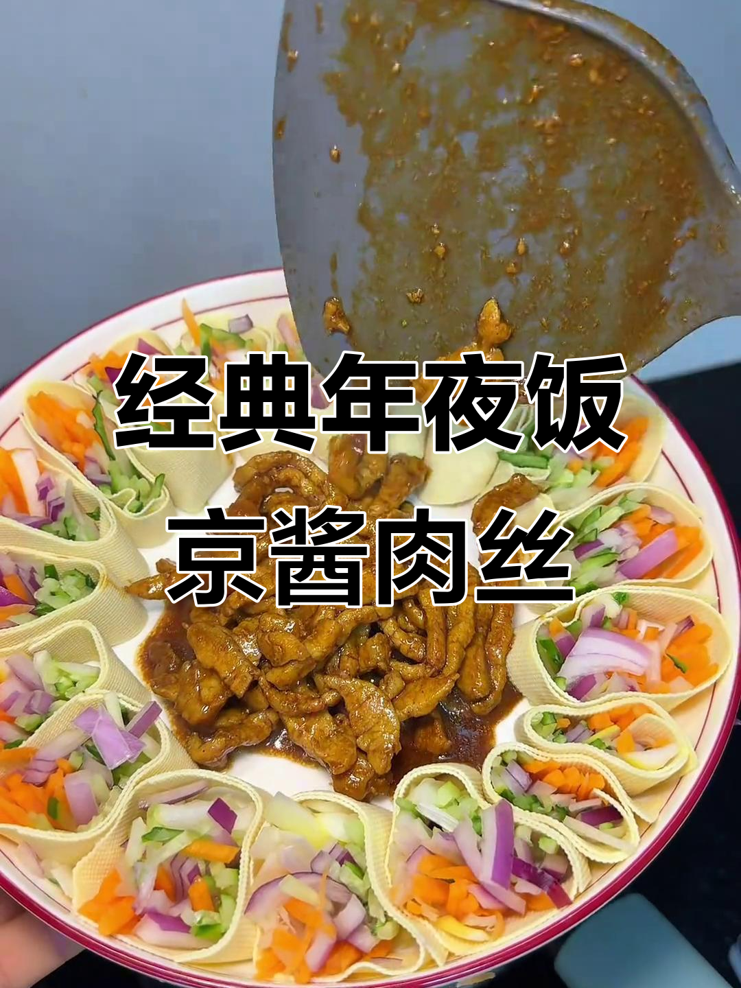 年夜饭必备!京酱肉丝配豆皮卷,口感无敌