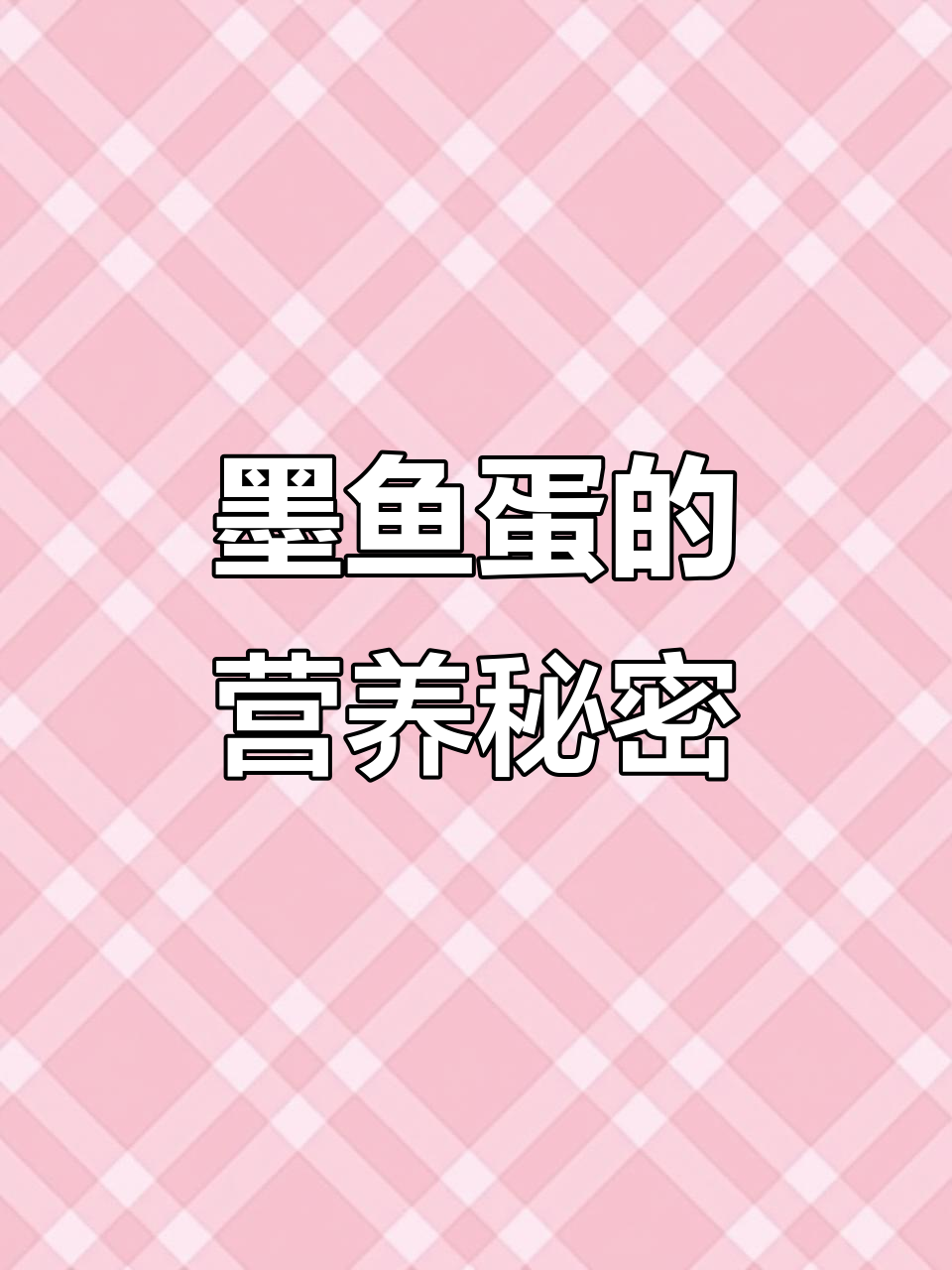 墨鱼蛋富含营养，防癌降脂效果显著，蒸食最美味