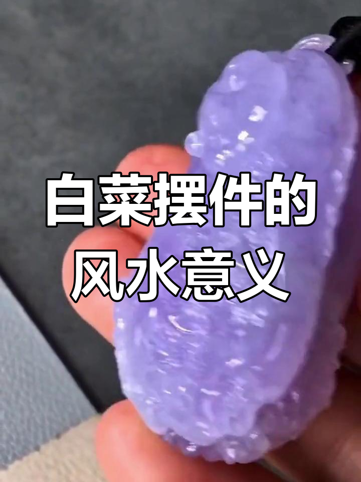翡翠白菜的寓意与摆放技巧，招财聚福全靠它