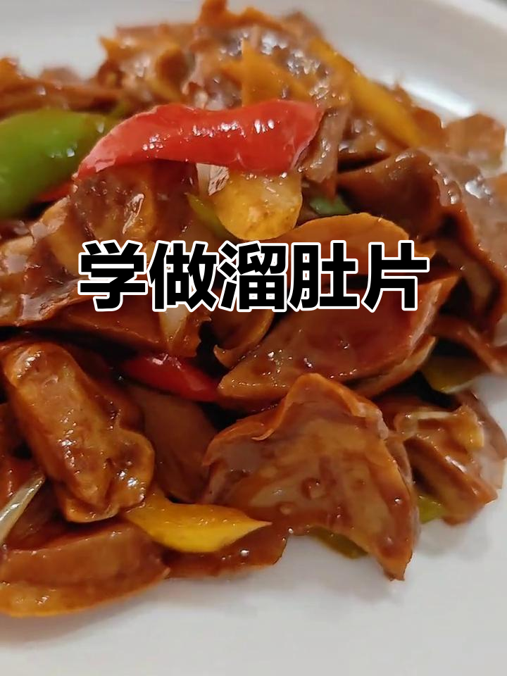 猪肚片炒出美味,配料与技巧全揭秘