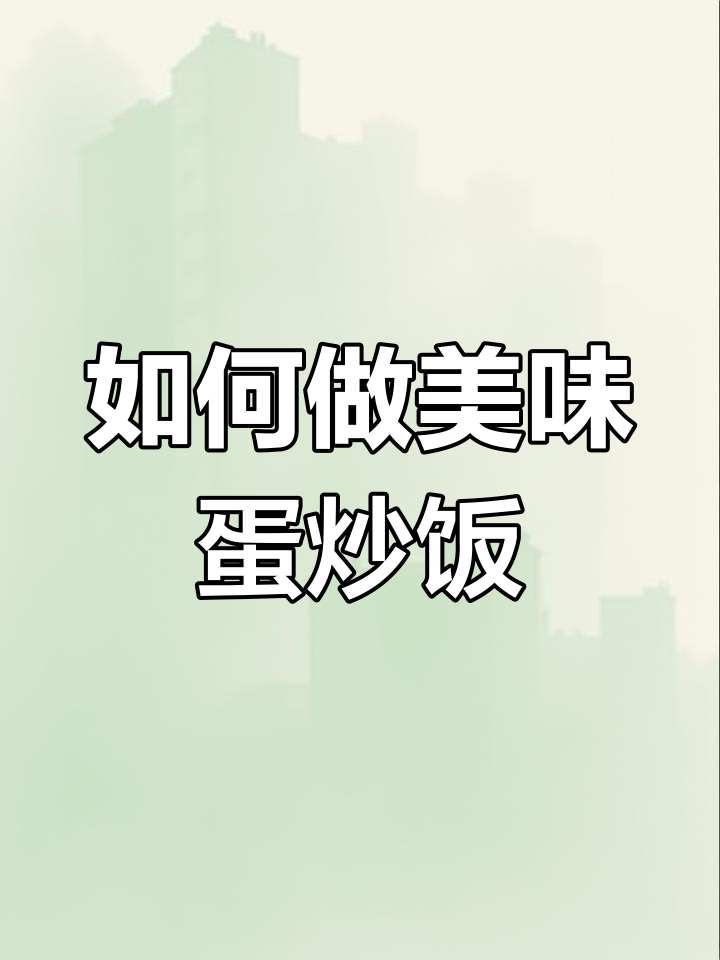 蛋炒饭的正确做法,先炒什么?