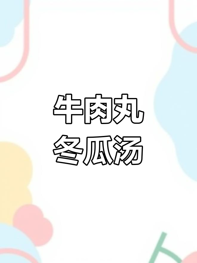 清爽牛肉丸冬瓜汤,干贝香菜提鲜味