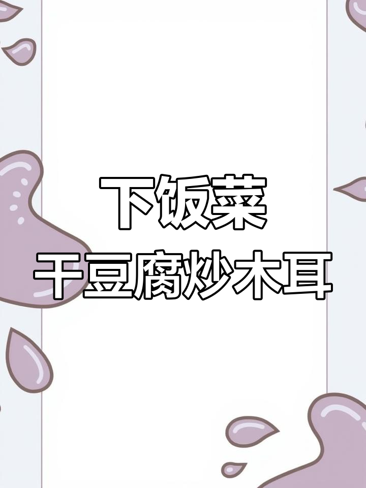 干豆腐配木耳,简单又下饭的完美搭配