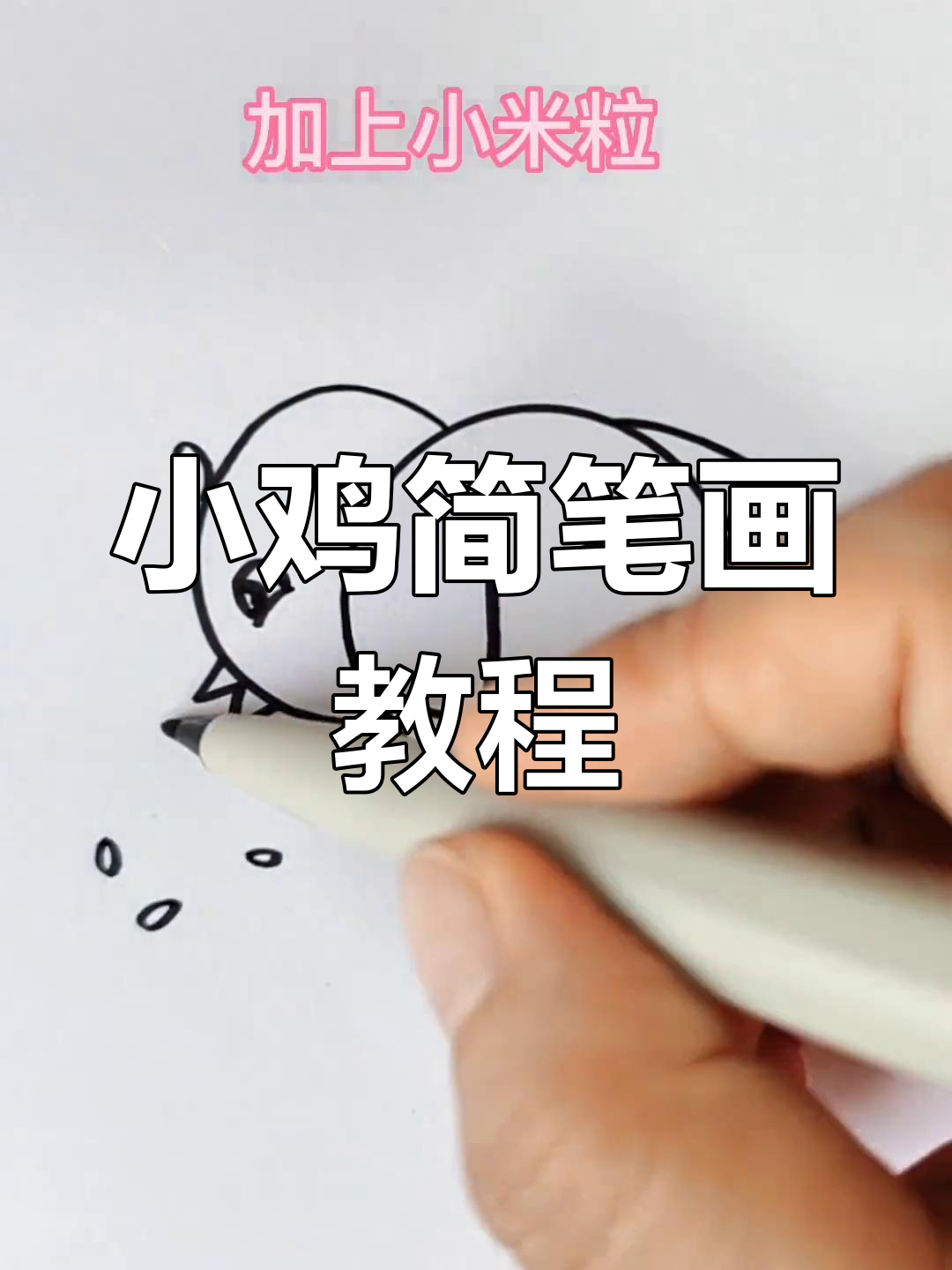 简单步骤教你画小鸡,轻松学会!
