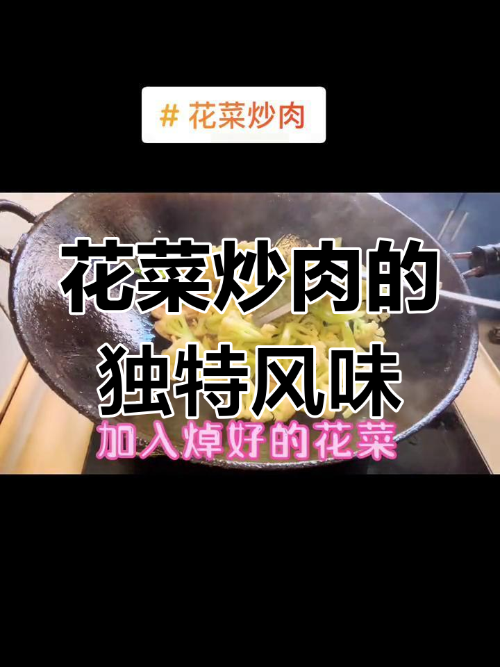 花菜炒肉,豆豆的最爱!每家做法不同,味道绝佳