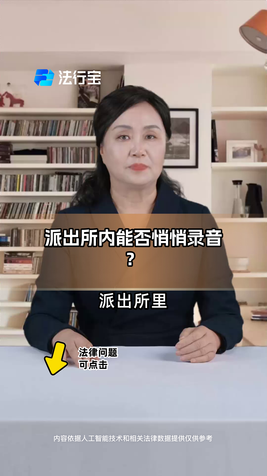 派出所内能否悄悄录音?