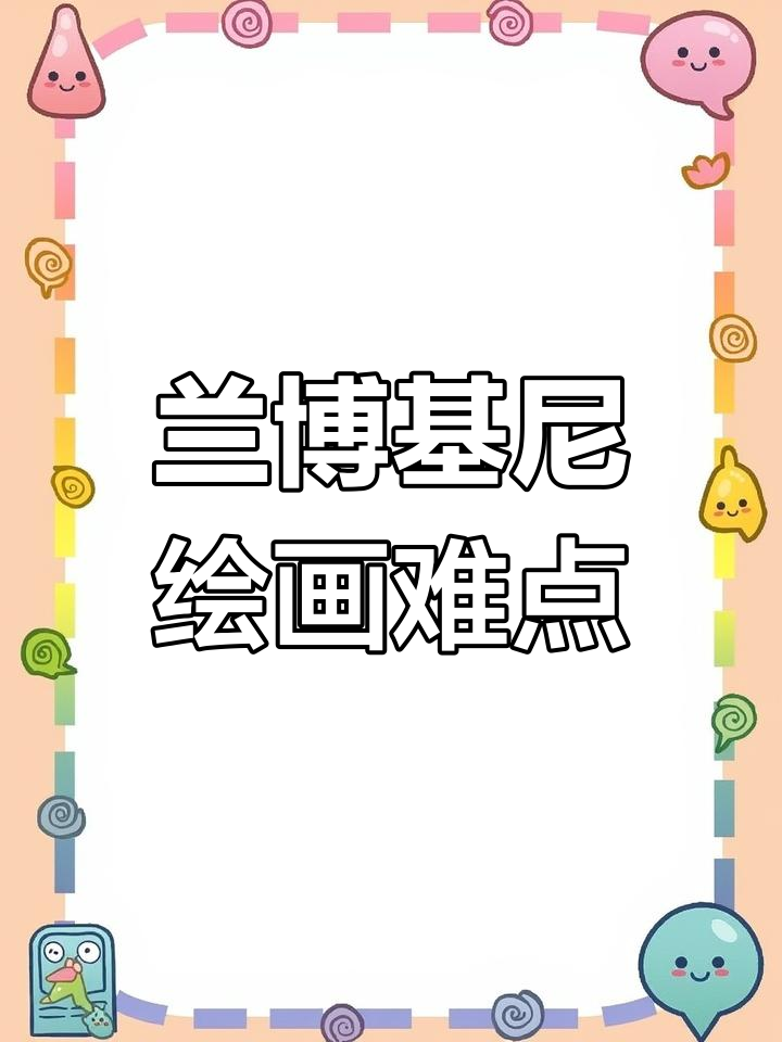 兰博基尼为何难画?