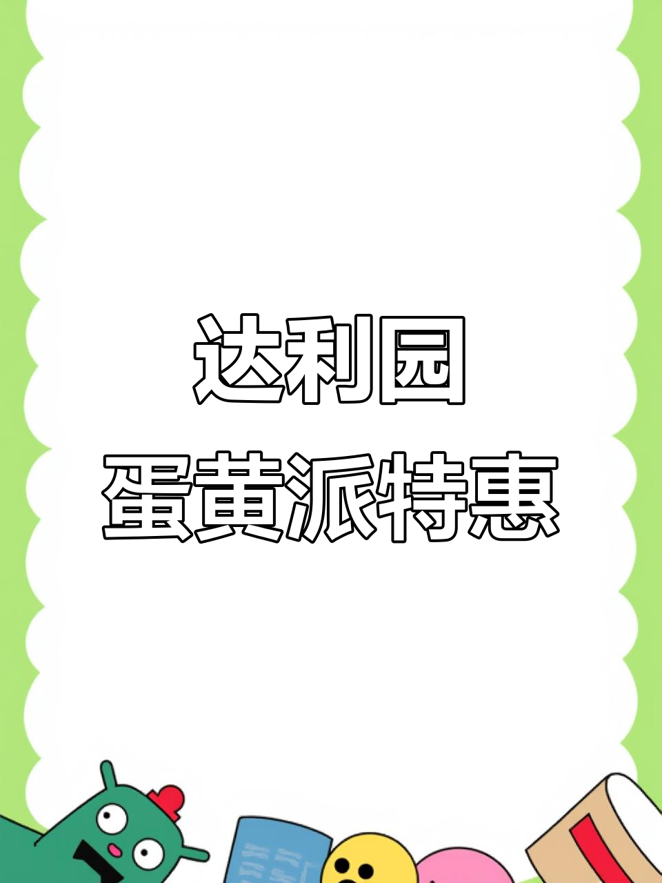 达利园蛋黄派破价，36个一箱超值！