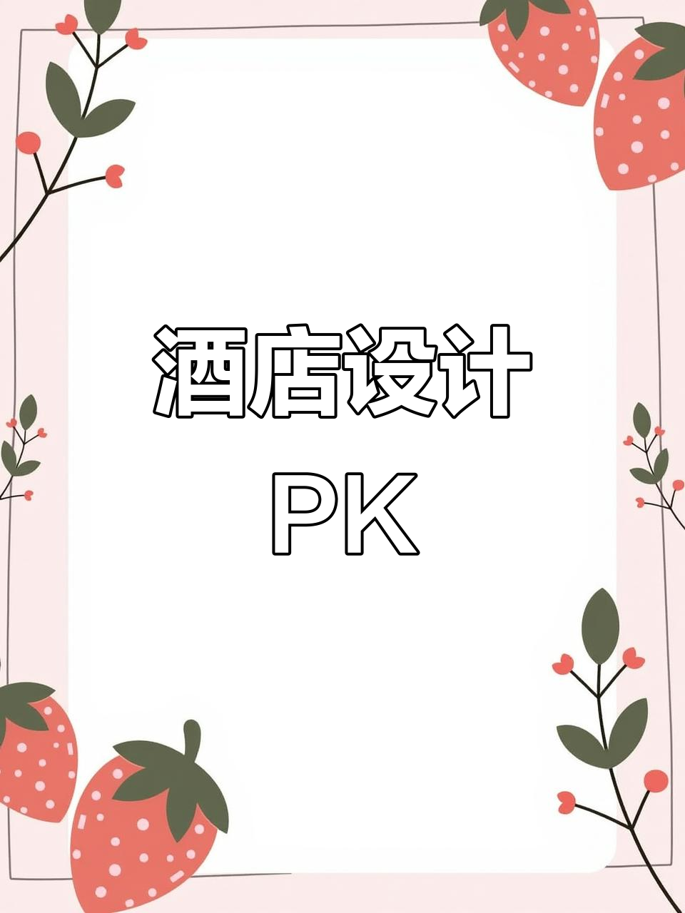 温泉酒店设计大比拼,哪个品牌最吸引你?