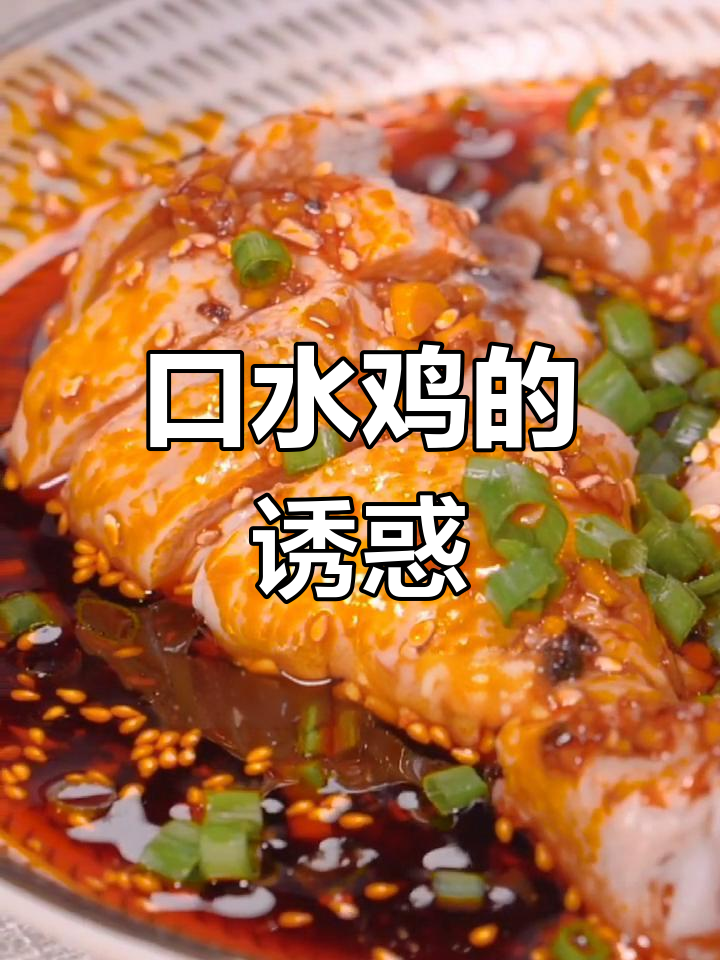 四川口水鸡,味道绝佳,吃一次停不下来!
