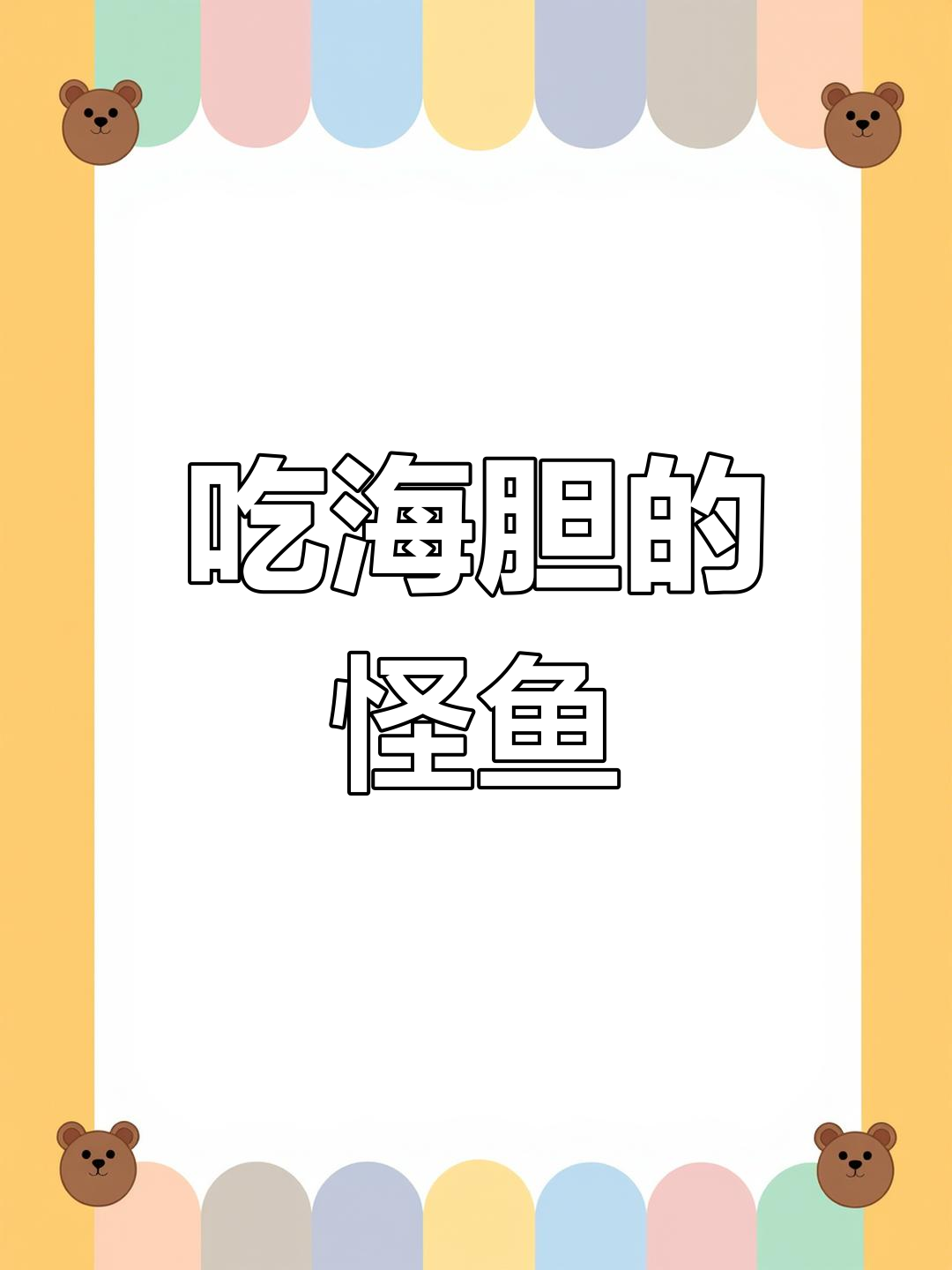 深海丑鱼挑战海胆,咬合力惊人