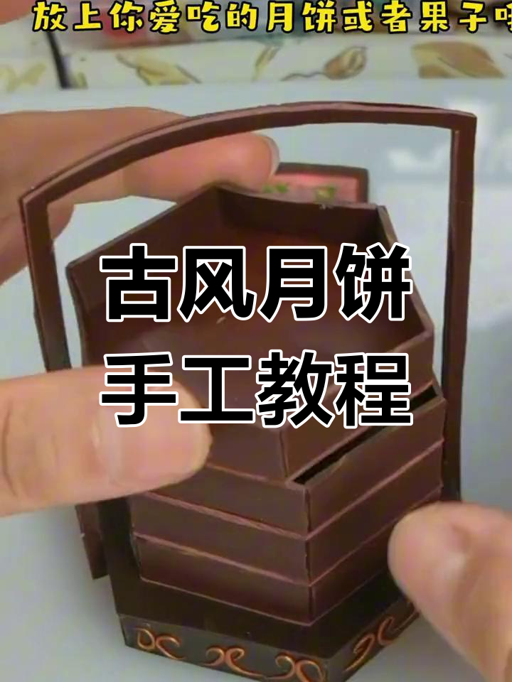 用粘土做古风月饼礼盒,步骤超简单!