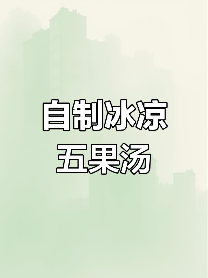15元一碗冰镇五果汤,清凉一夏从这一碗开始