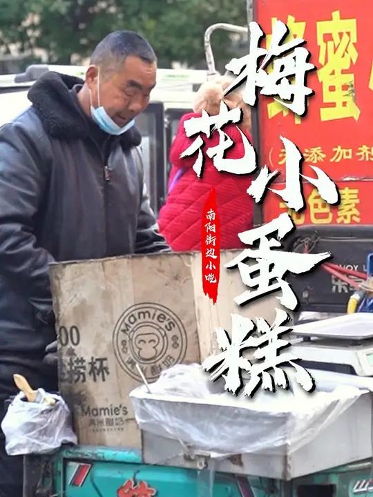 南阳街边的老式梅花小蛋糕,是下课放学的童年味道。纯鸡蛋面糊,现烤现做。五元一份,空气里都是