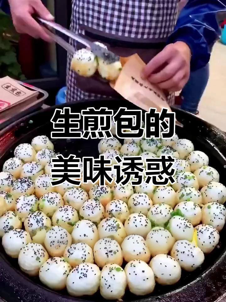 西安生煎包,外脆内嫩,热吃汁多肉香,绝对让你停不下来!