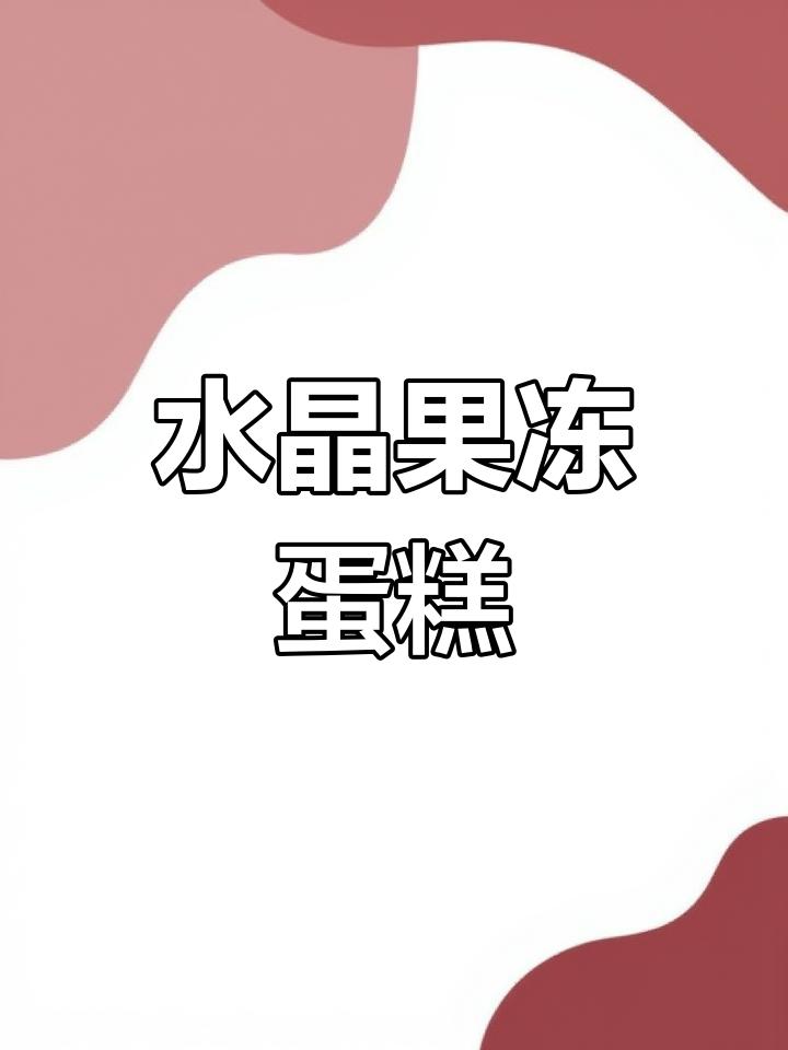 春节自制水晶果冻蛋糕,简单又美味,孩子超喜欢!