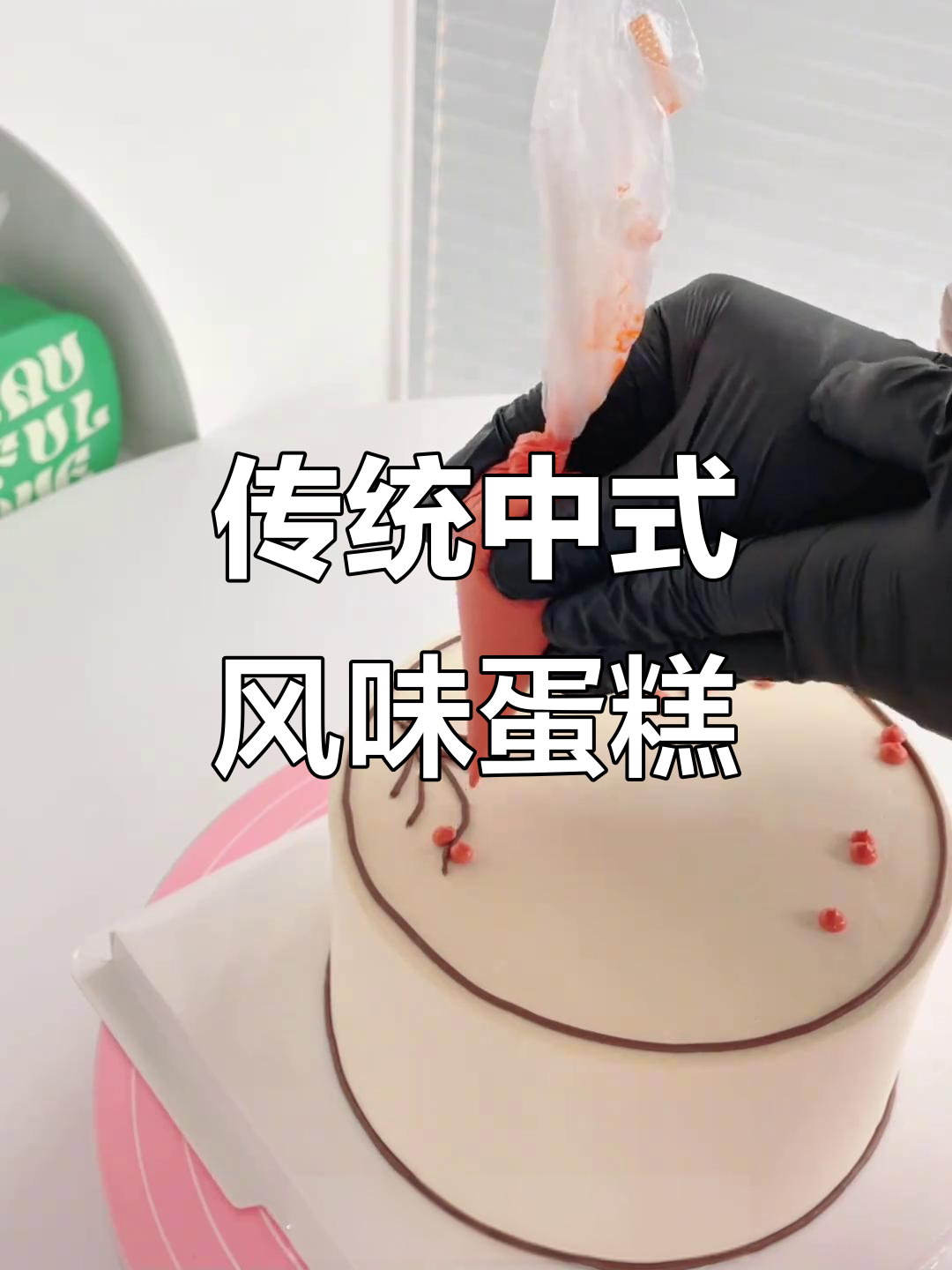 中式长辈蛋糕制作:草莓、奥利奥与脆波波的完美结合