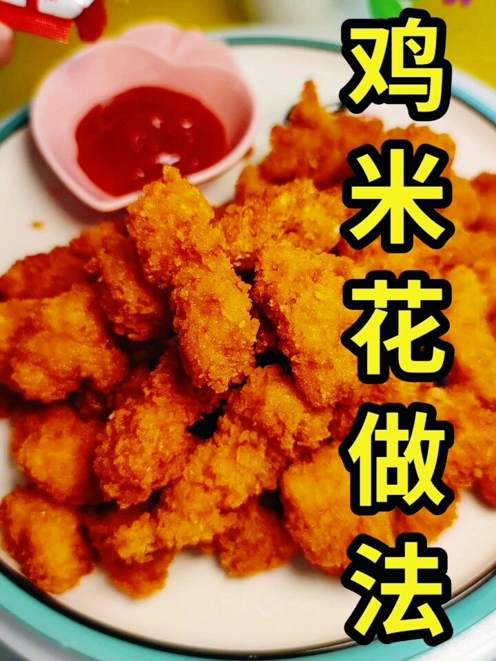 鸡米花的做法