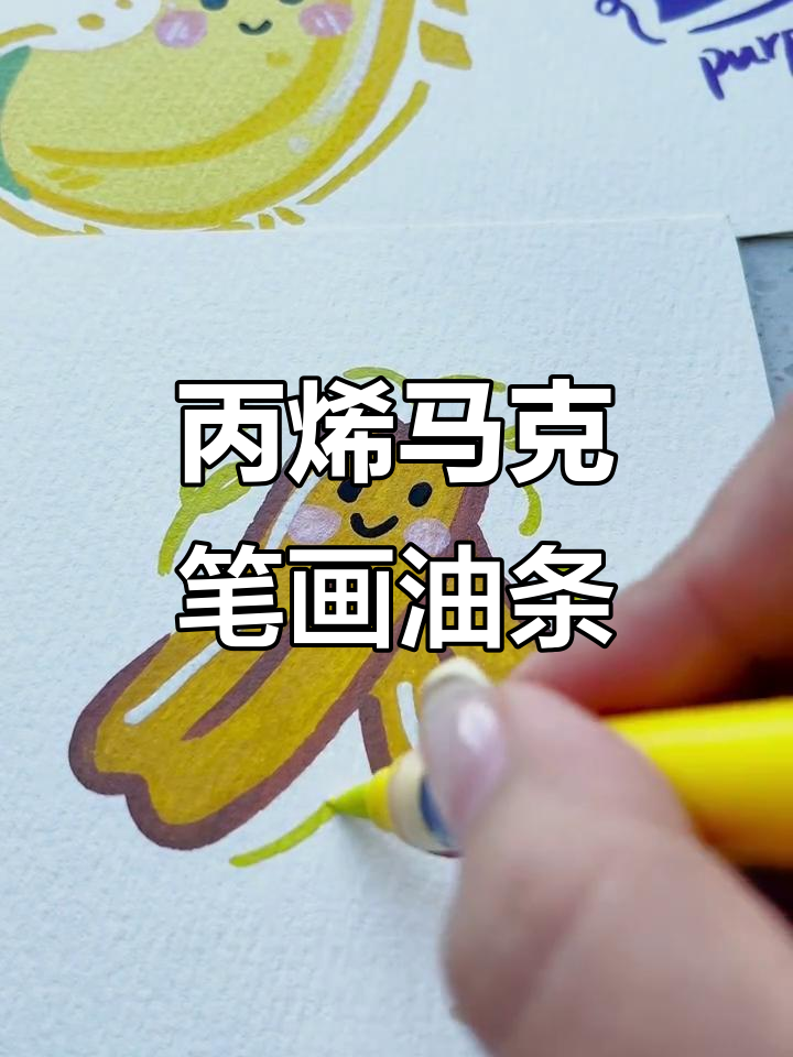 用丙烯马克笔挑战画油条,简单又可爱!
