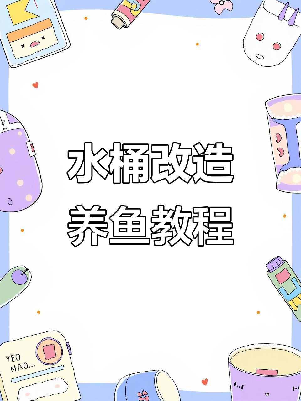 矿泉水桶变鱼缸,一键排污轻松搞定!