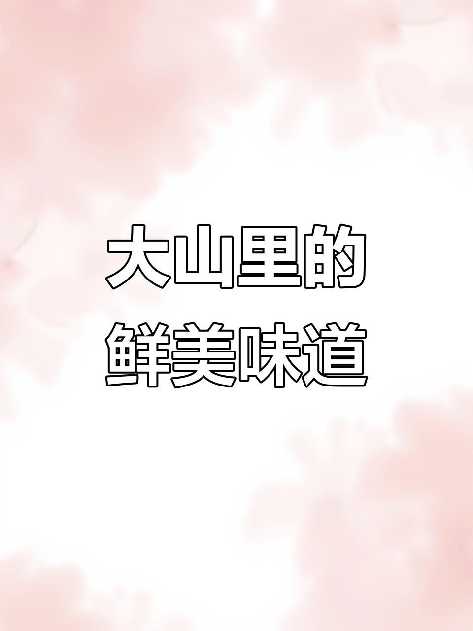 山里小溪的野生鱼,现杀新鲜美味