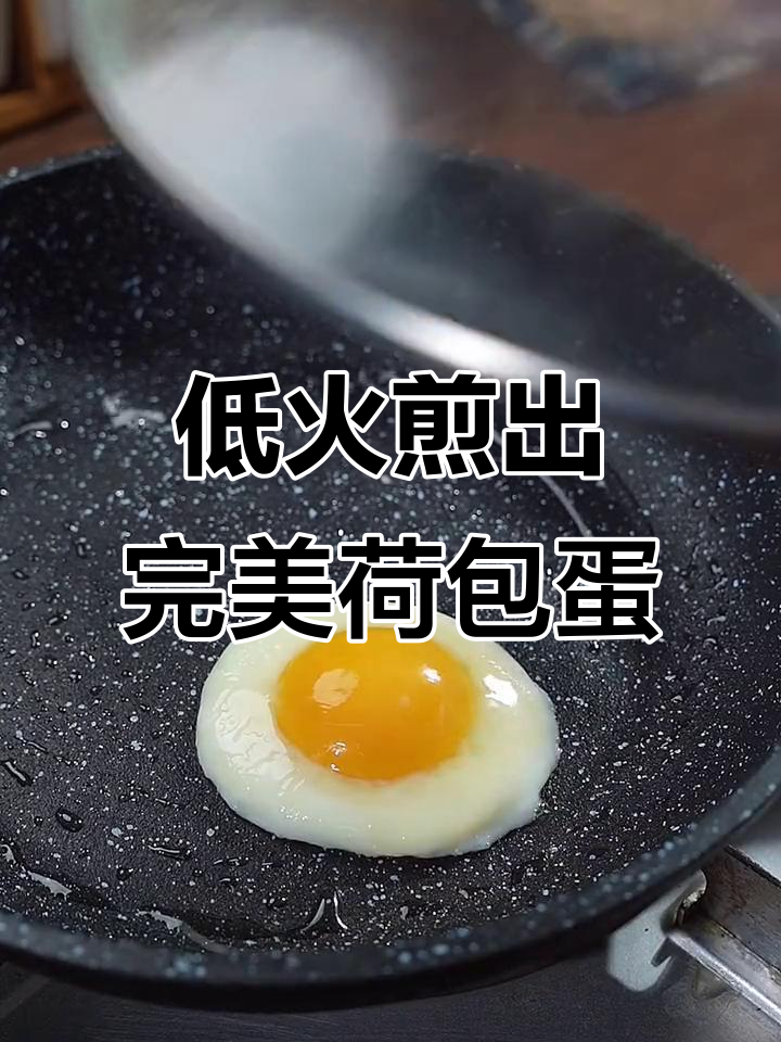 完美荷包蛋做法,蛋白凝固蛋黄嫩滑