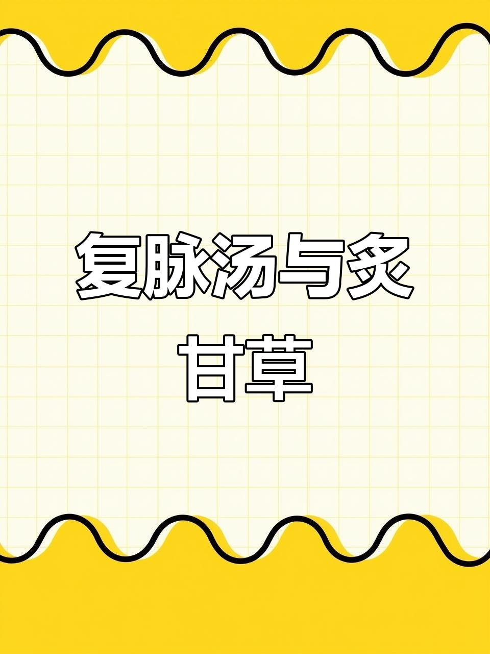 古法炙甘草汤，慢性肾炎和糖尿病水肿必看