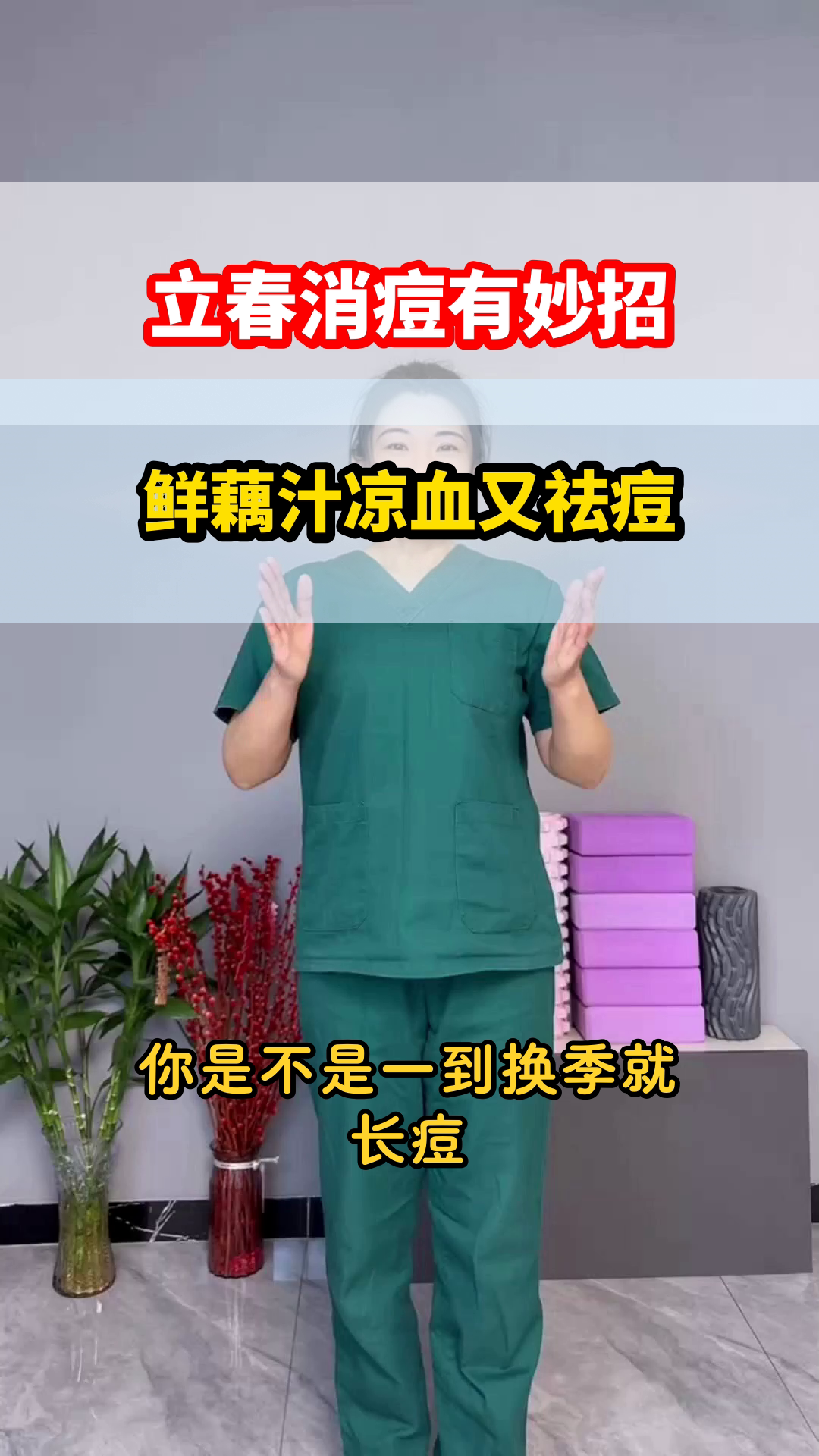 立春喝鲜藕汁，消痘又凉血
