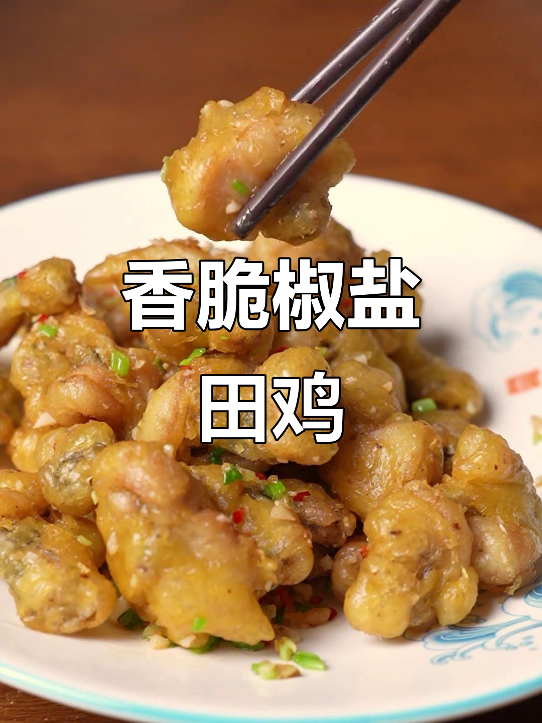 外酥里嫩的椒盐田鸡,做法超简单