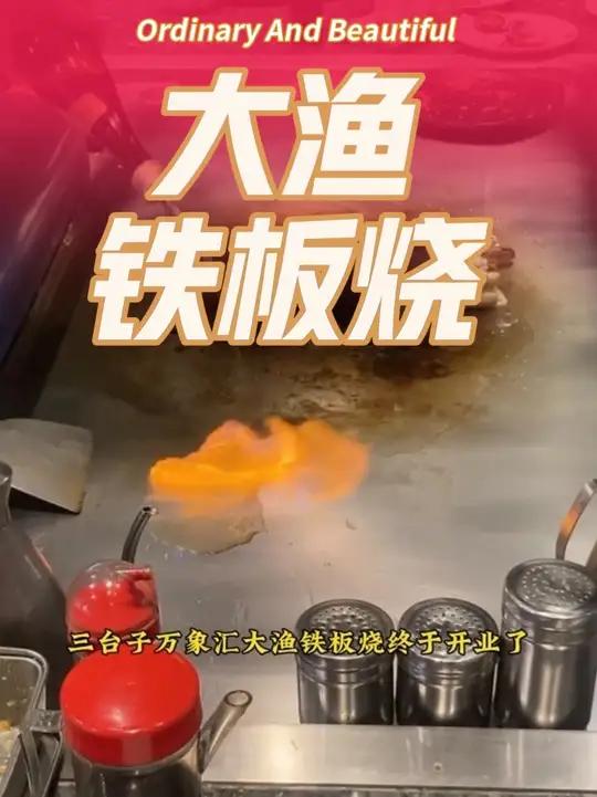 三台子万象汇大渔铁板烧