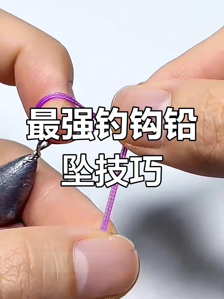 轻松学会最强最牢固的钓鱼铅坠绑法,快速上手!