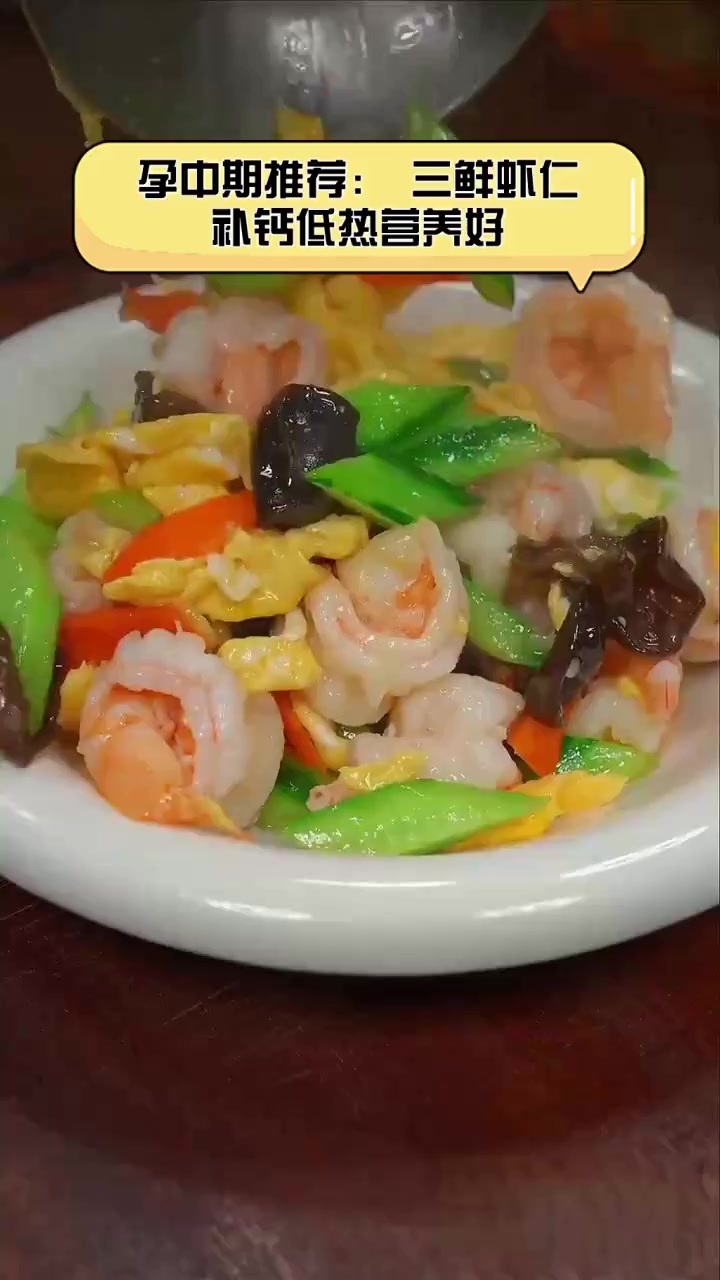 孕中期推荐:三鲜虾仁,补钙低热营养好