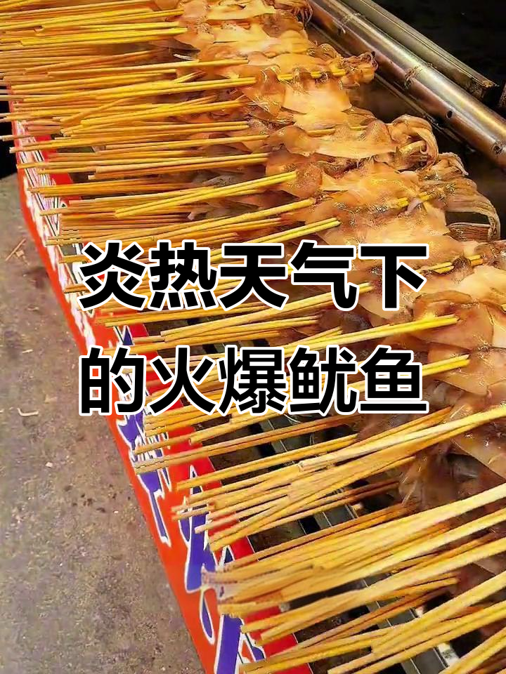 大连高温下火爆鱿鱼，孜然香气扑鼻