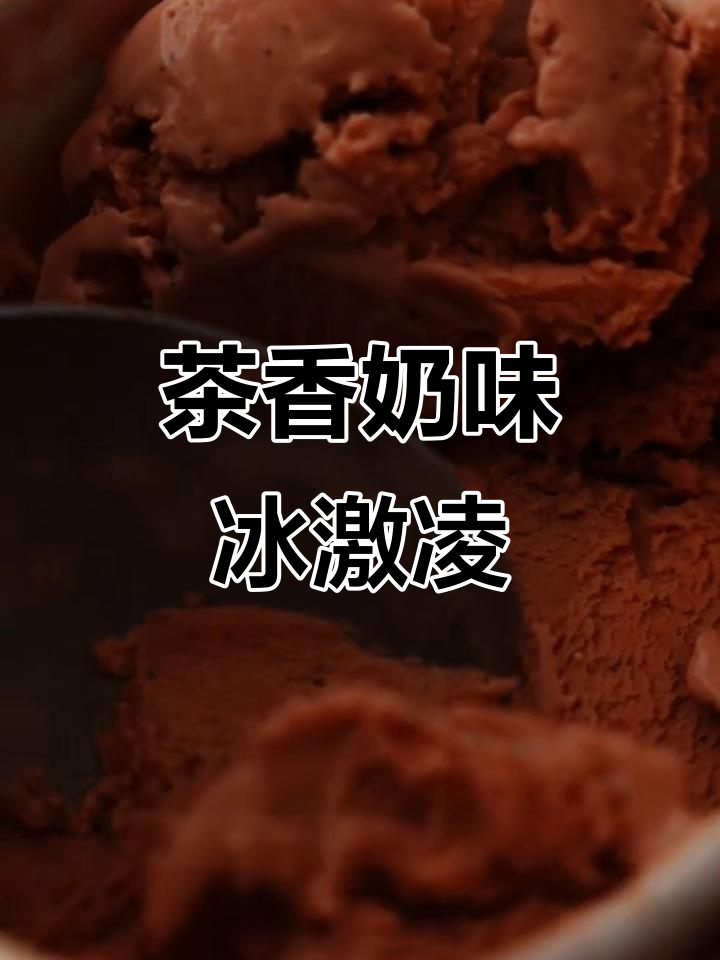 泰式奶茶冰淇淋,丝滑口感让人欲罢不能!