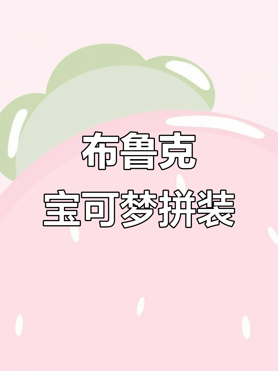 布鲁可宝可梦系列开箱,皮卡丘和可达鸭超萌登场!